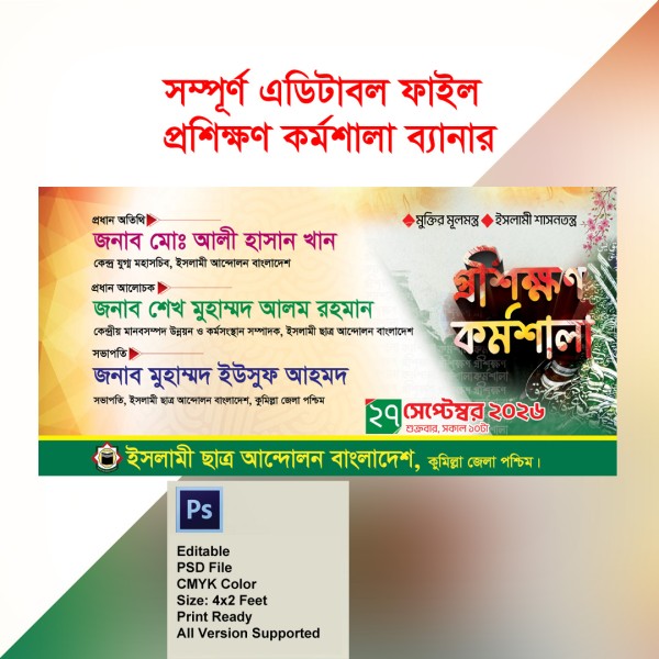 প্রশিক্ষণ কর্মশালা ব্যানার গ্রাফিক্স ডিজাইন ফাইল