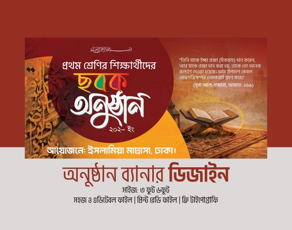 ছবক অনুষ্ঠান ব্যানার ডিজাইন মাদ্রাসার ছবক অনুষ্ঠান গ্রাফিক্স ডিজাইন ফাইল