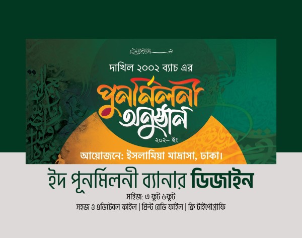 ঈদ পূনর্মিলনী অনুষ্ঠান ব্যানার ডিজাইন ইদ মুবারক গ্রাফিক্স ডিজাইন ফাইল