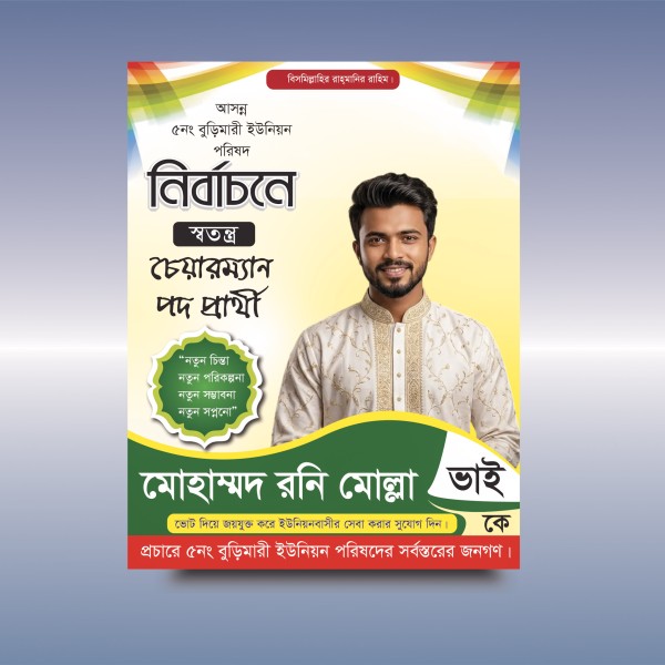 চেয়ারম্যান নির্বাচনী পোস্টার ডিজাইন গ্রাফিক্স ডিজাইন ফাইল