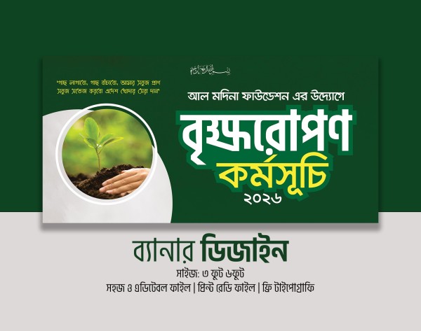 বৃক্ষরোপণ ব্যানার ডিজাইন | প্রিন্ট রেডি গ্রাফিক্স ডিজাইন ফাইল