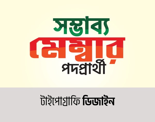মেম্বার পদপ্রার্থী টাইপোগ্রাফি ডিজাইন | বাংলা টাইপোগ্রাফি গ্রাফিক্স ডিজাইন ফাইল