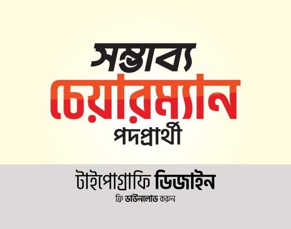 সম্ভাব্য চেয়ারম্যান পদপ্রার্থী | বাংলা টাইপোগ্রাফি ডিজাইন গ্রাফিক্স ডিজাইন ফাইল