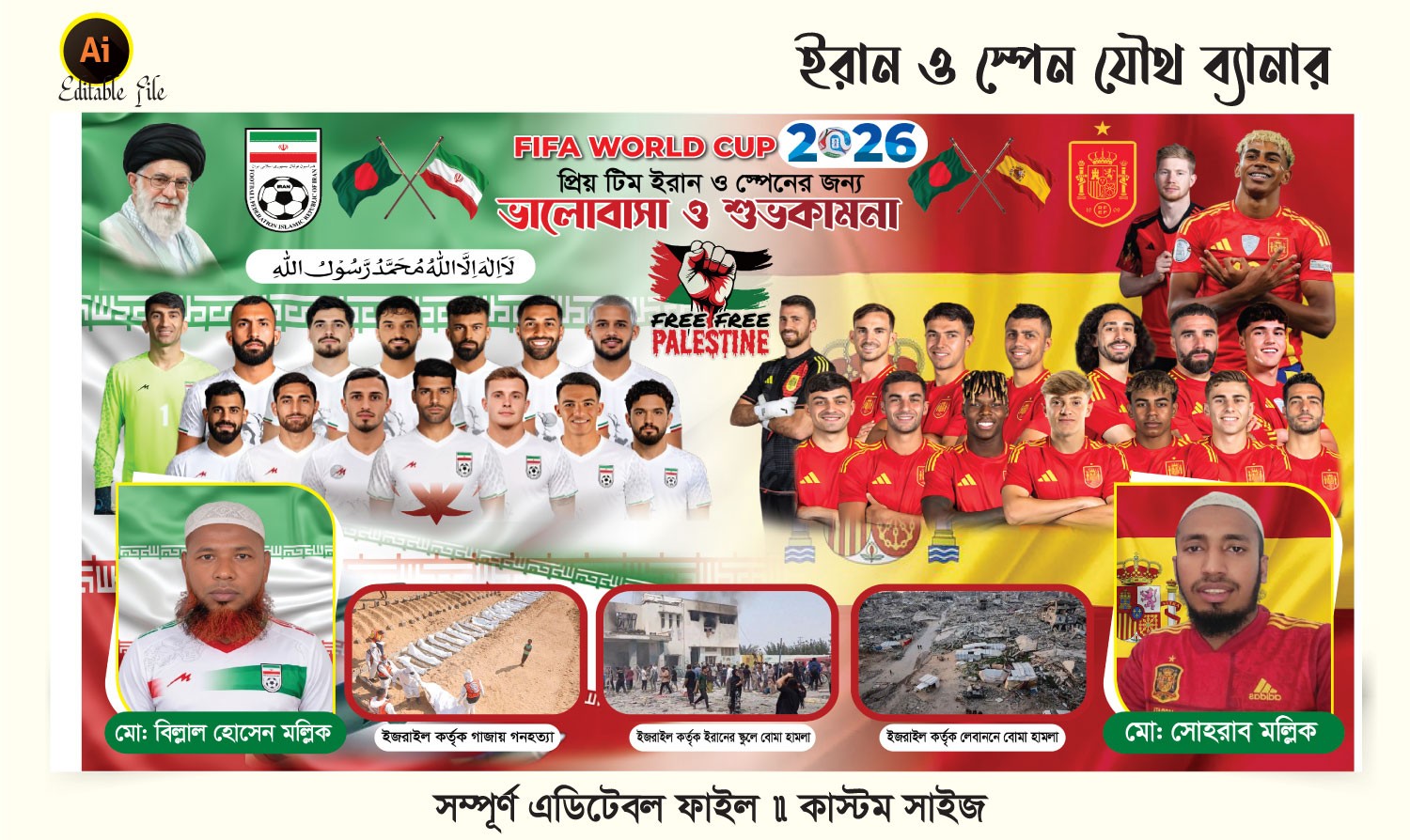 ইরান ও স্পেন যৌথ ফুটবল ব্যানার ডিজাইন 2026