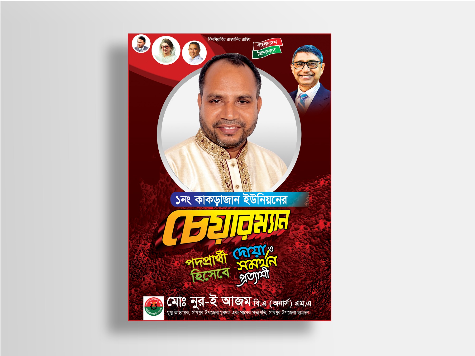 BNP বিএনপি চেয়ারম্যান পদপ্রার্থী ফেস্টুন ডিজাইন ডাউনলোড ফাইল