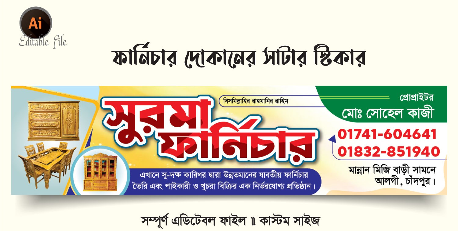 ফার্ণিচার দোকানের সাটার স্টিকার ডিজাইন