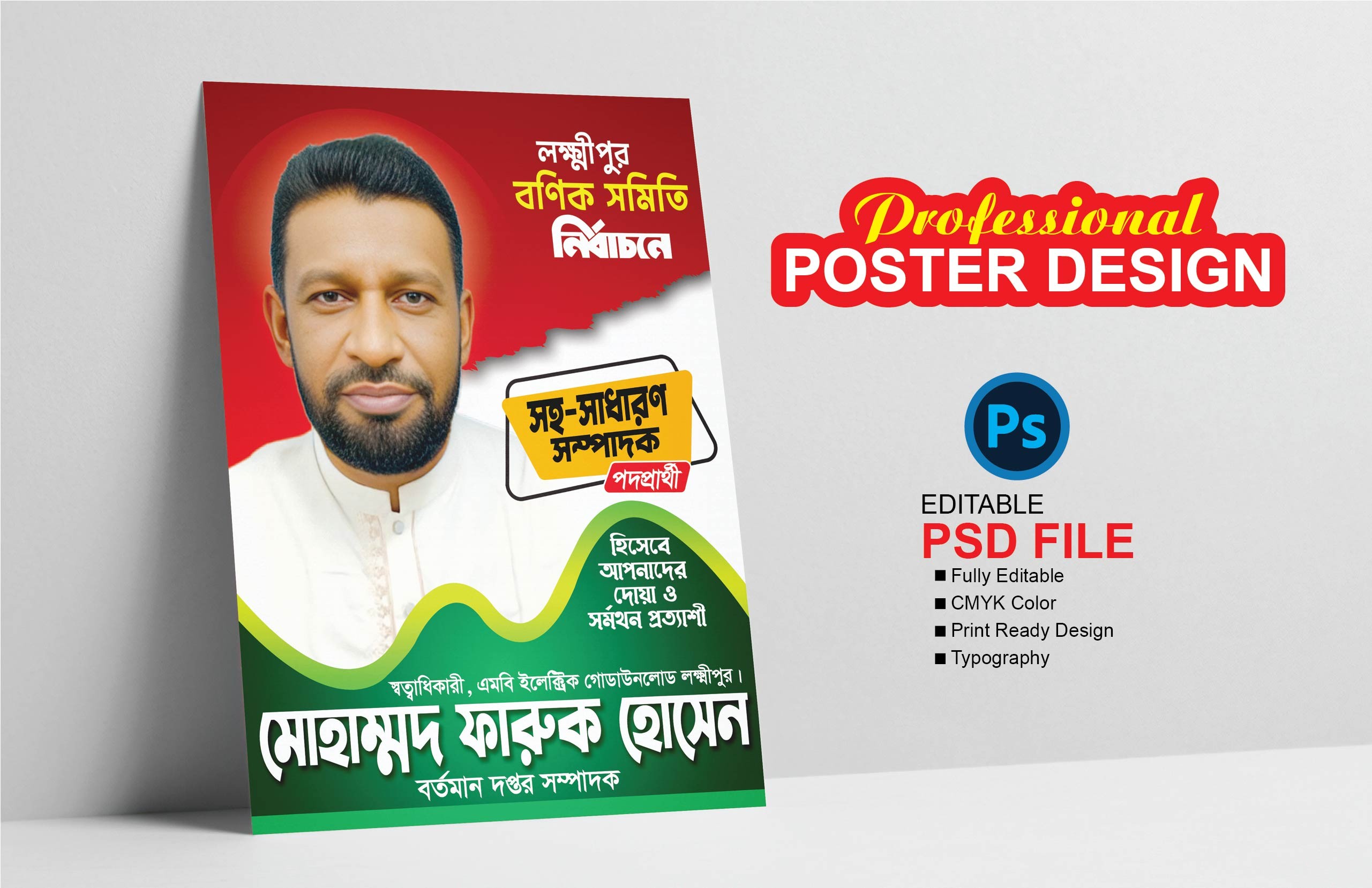 সহ-সাধারণ সম্পাদক পদপ্রার্থী নির্বাচনী পোষ্টার ডিজাইন