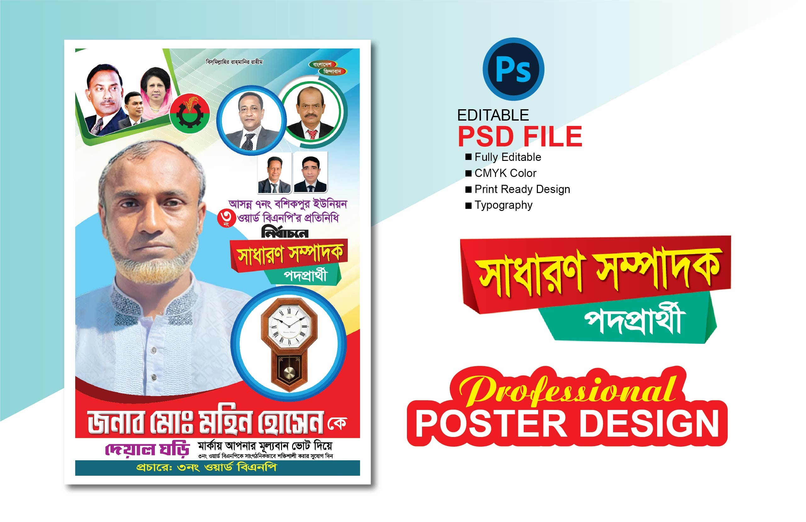 বিএনপির সাধারণ সম্পাদক পদপ্রার্থী নির্বাচনী পোষ্টার ডিজাইন