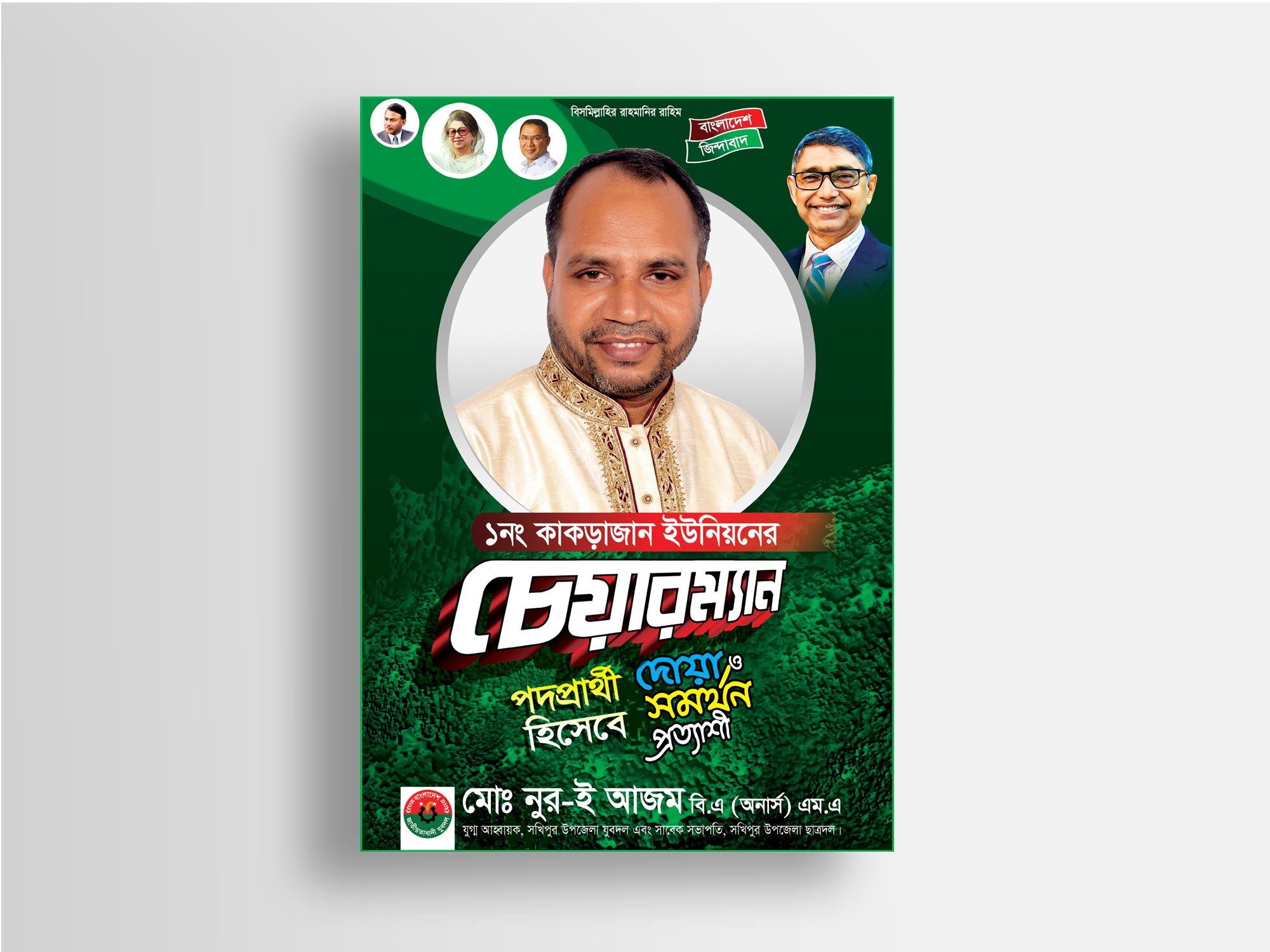 বিএনপি চেয়ারম্যান পদপ্রার্থী ফেস্টুন ডিজাইন ডাউনলোড ফাইল