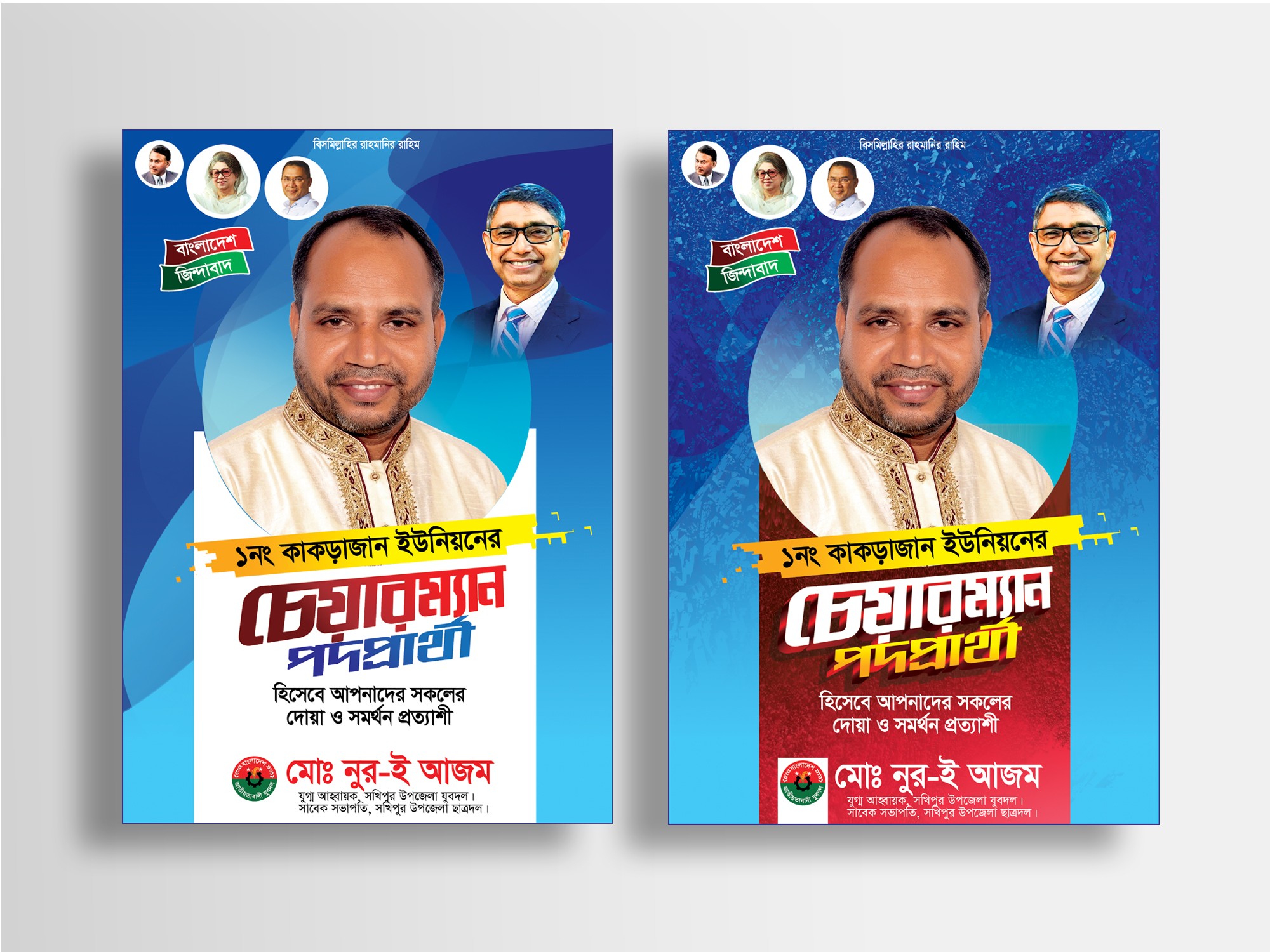 বিএনপি চেয়ারম্যান পদপ্রার্থী পোস্টার/ফেস্টুন ডিজাইন