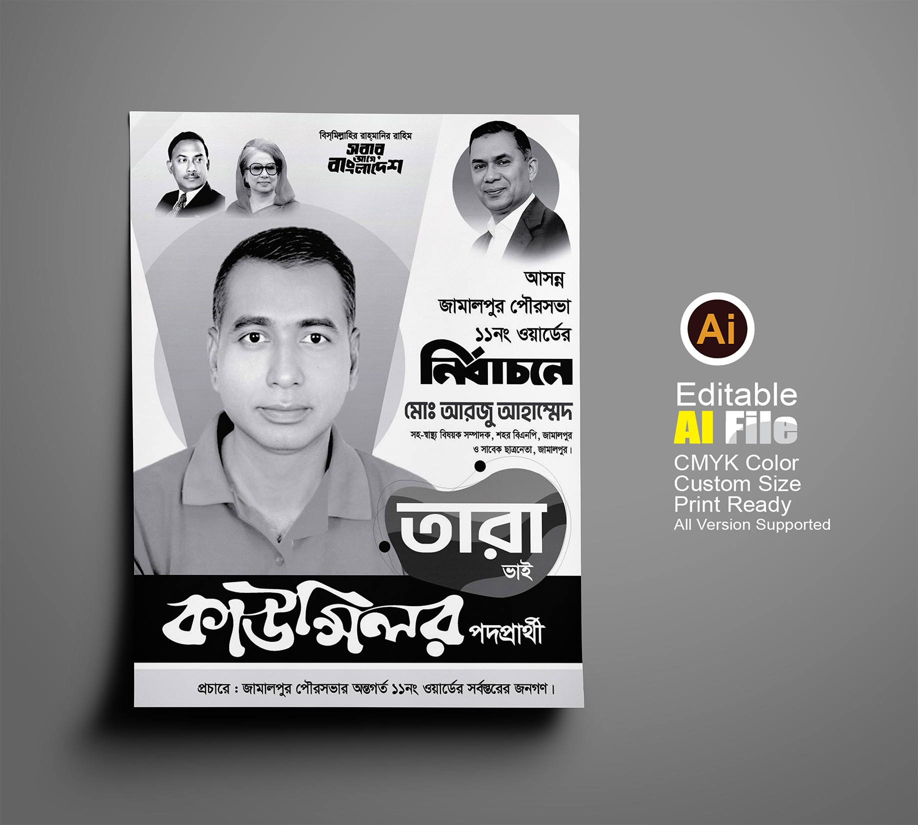 কাউন্সিলর পদপ্রার্থী নির্বাচনী পোষ্টার ডিজাইন ডাউনলোড ফাইল