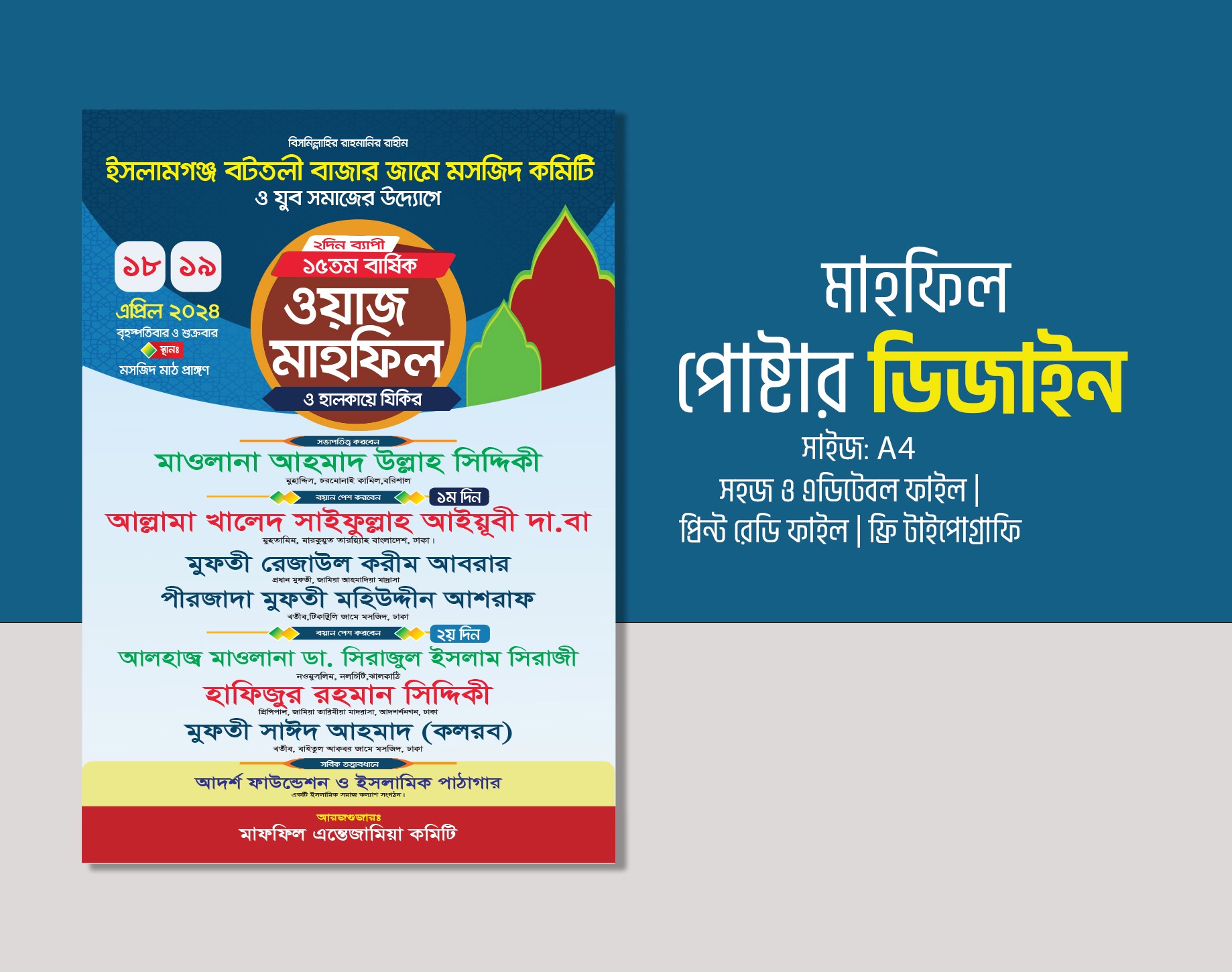 মাহফিল পোস্টার ডিজাইন বাংলা | ওয়াজ মাহফিল পোস্টার ডিজাইন