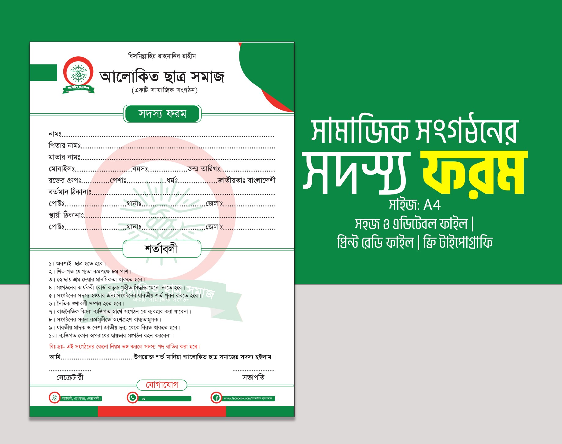 সামাজিক সংগঠনের সদস্য ফরম