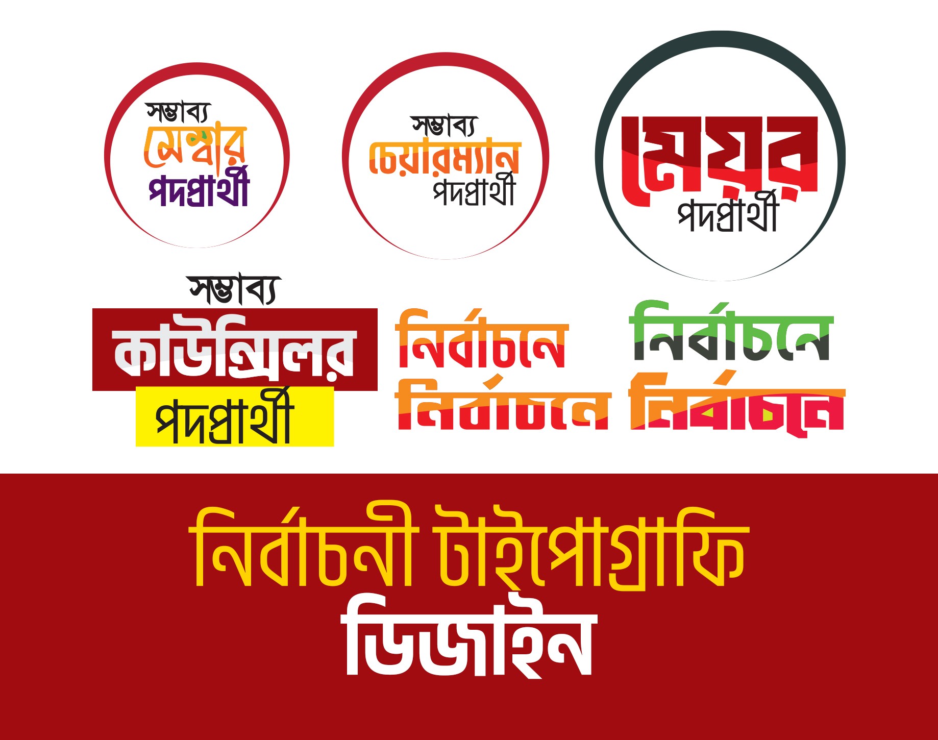 মেম্বার, চেয়ারম্যান,মেয়র পদপ্রার্থী বাংলা টাইপোগ্রাফি ডিজাইন