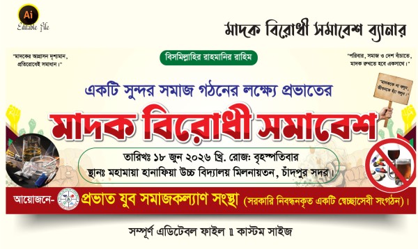 মাদক বিরোধী সমাবেশ ব্যানার ডিজাইন ডাউনলোড ফাইল গ্রাফিক্স ডিজাইন ফাইল