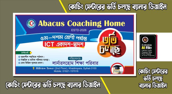 কোচিং সেন্টারের ভর্তি চলছে ব্যানার ডিজাইন ডাউনলোড ফাইল গ্রাফিক্স ডিজাইন ফাইল