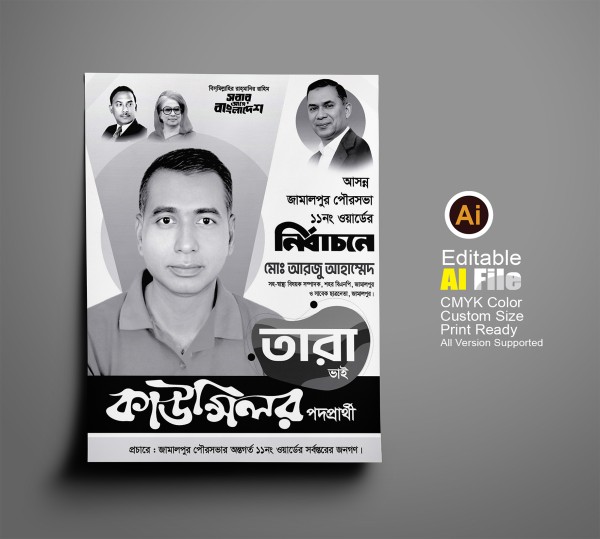 কাউন্সিলর পদপ্রার্থী নির্বাচনী পোষ্টার ডিজাইন ডাউনলোড ফাইল গ্রাফিক্স ডিজাইন ফাইল