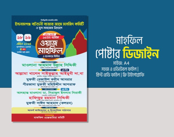 মাহফিল পোস্টার ডিজাইন বাংলা | ওয়াজ মাহফিল পোস্টার ডিজাইন গ্রাফিক্স ডিজাইন ফাইল