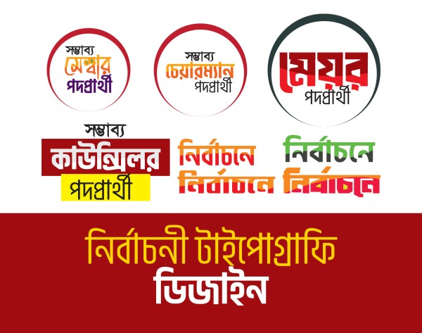 মেম্বার, চেয়ারম্যান,মেয়র পদপ্রার্থী বাংলা টাইপোগ্রাফি ডিজাইন গ্রাফিক্স ডিজাইন ফাইল
