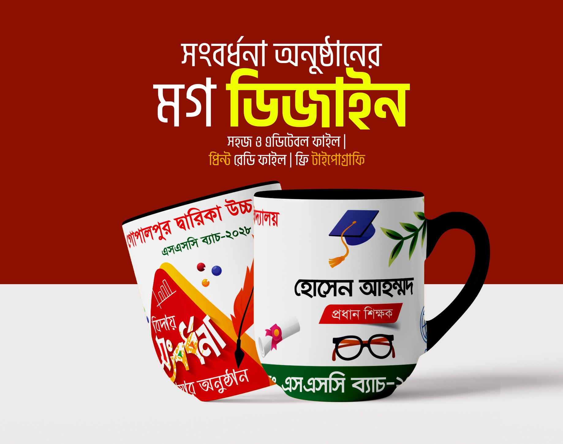 মগ ডিজাইন সংবর্ধনা অনুষ্ঠানের মগ ডিজাইন
