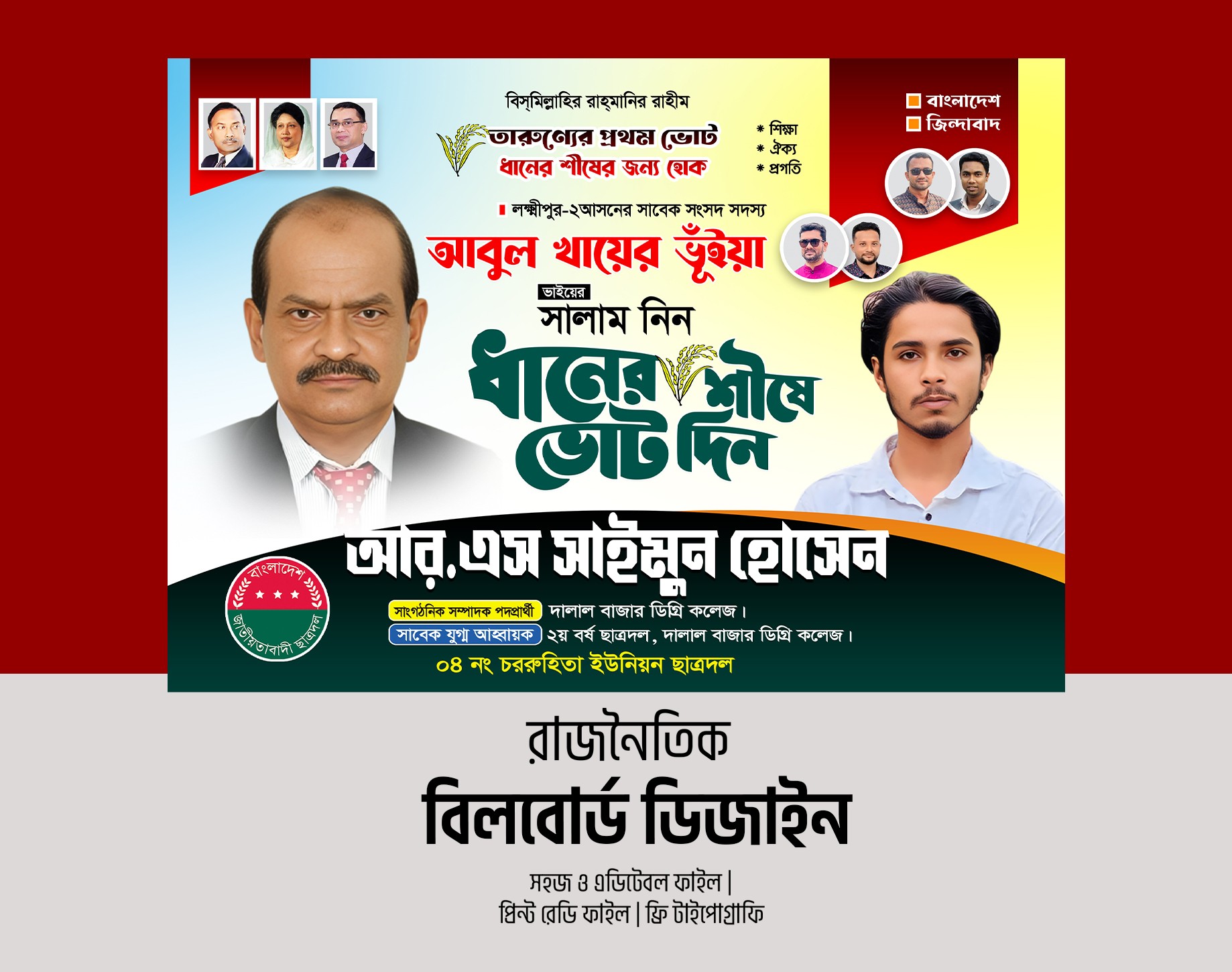 বিএনপি বিলবোর্ড ডিজাইন ছাত্রদল বিলবোর্ড ডিজাইন