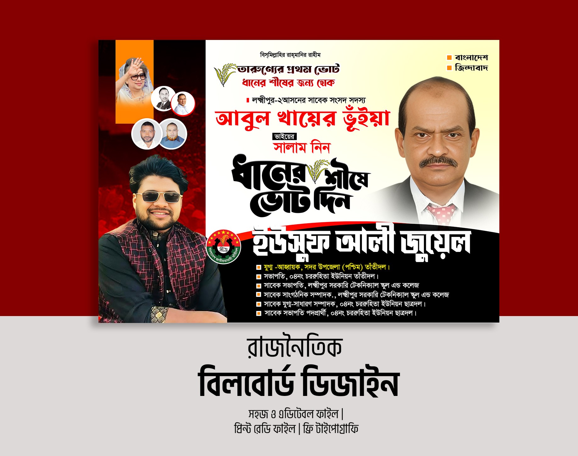 রাজনৈতিক বিলবোর্ড ছাত্রদল ও তাঁতীদল ডিজাইন