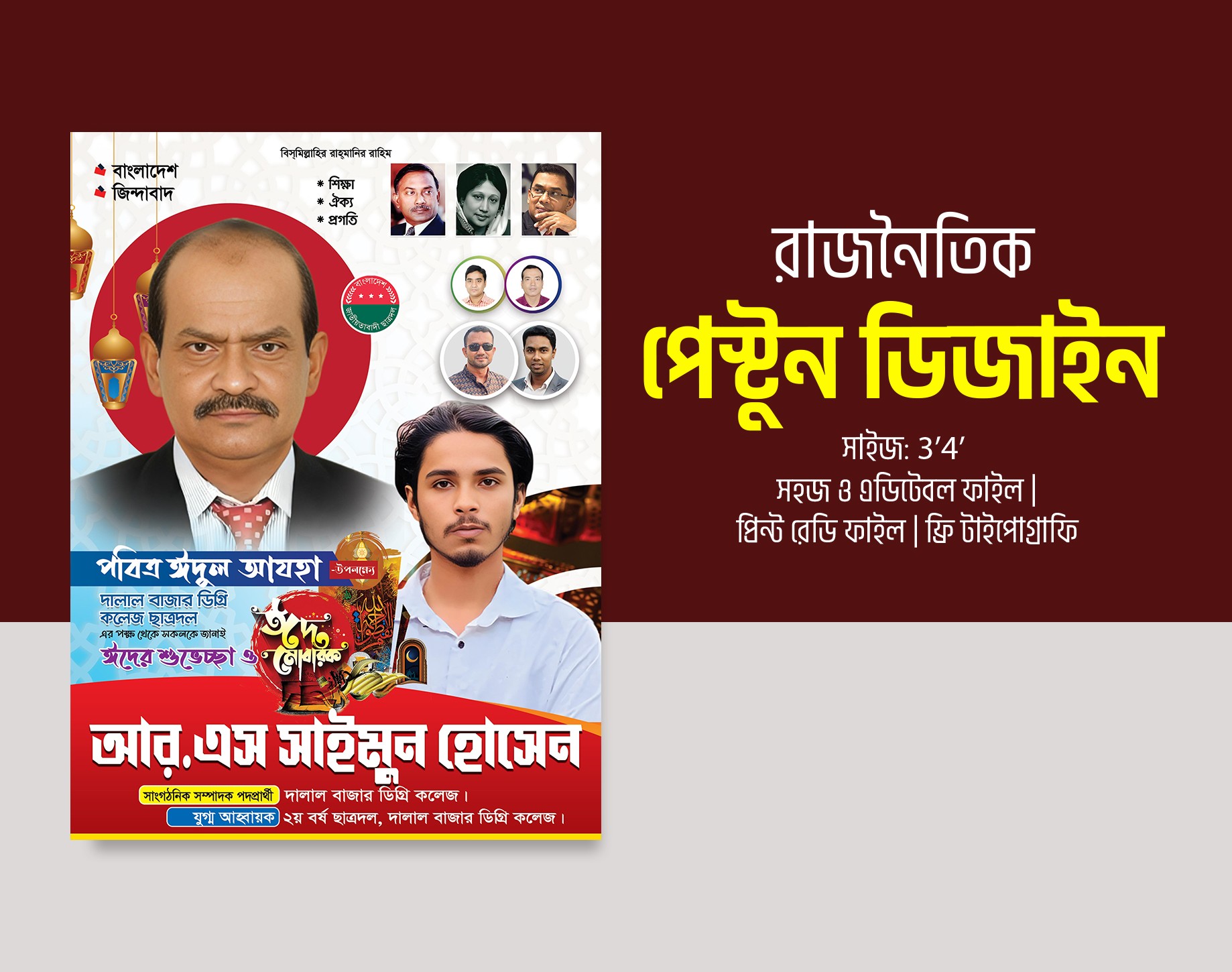 ছাত্রদলের ইদ মোবারক পোস্টার ডিজাইন বিএনপির