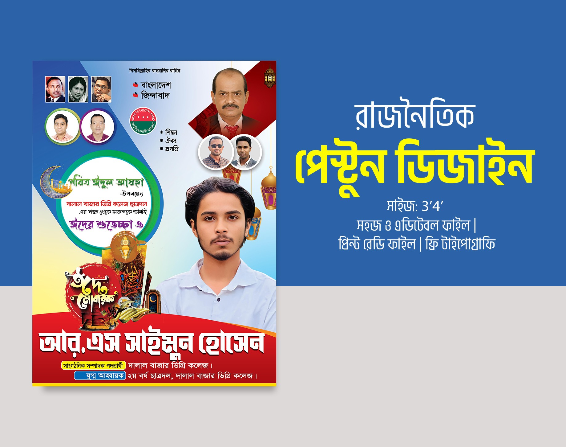 ছাত্রদল ইদ মোবারক পেস্টুন BNP Eid Poster