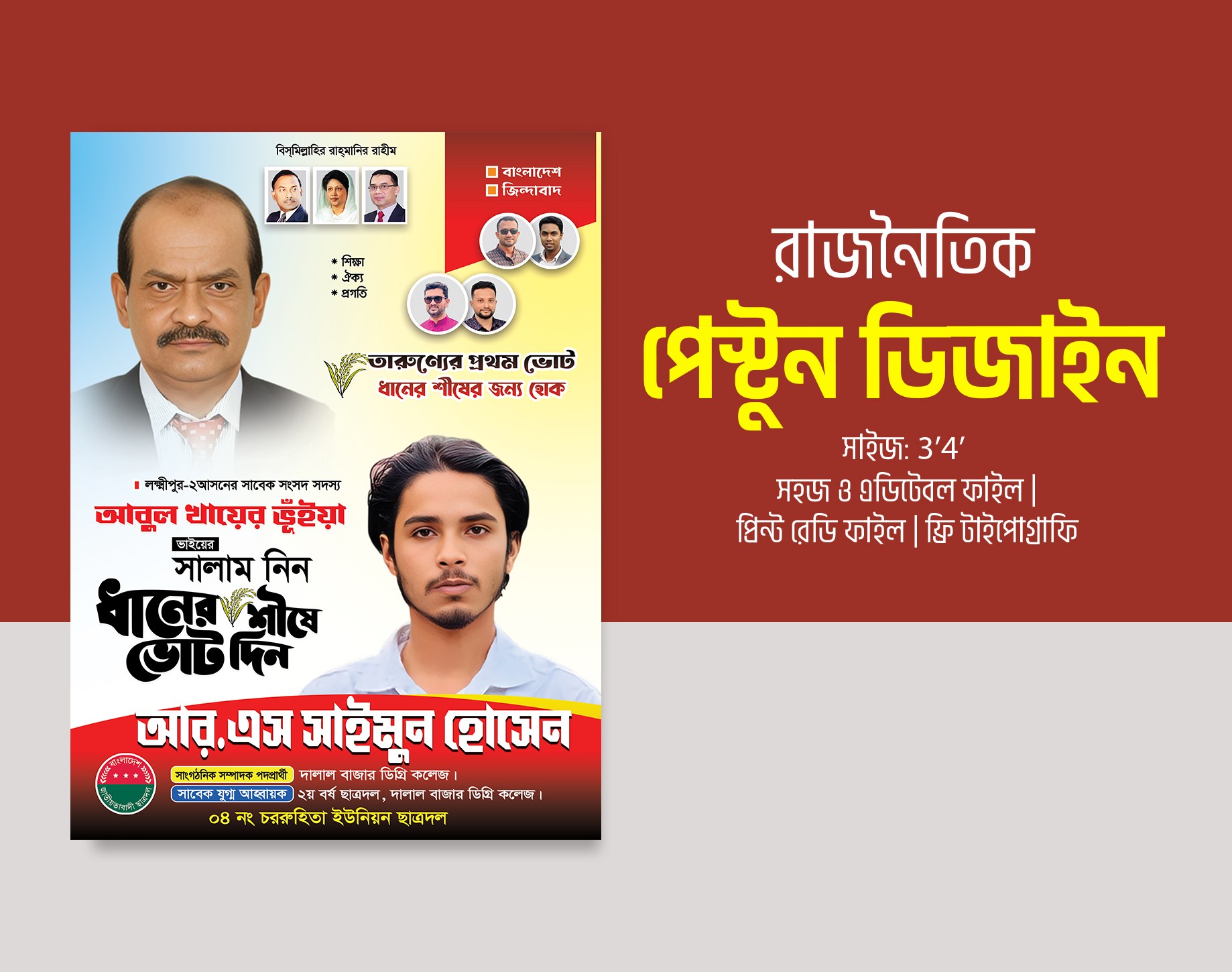 ছাত্রদল ধানের শীষে ভোট দিন, ছাত্রদল পোস্টার
