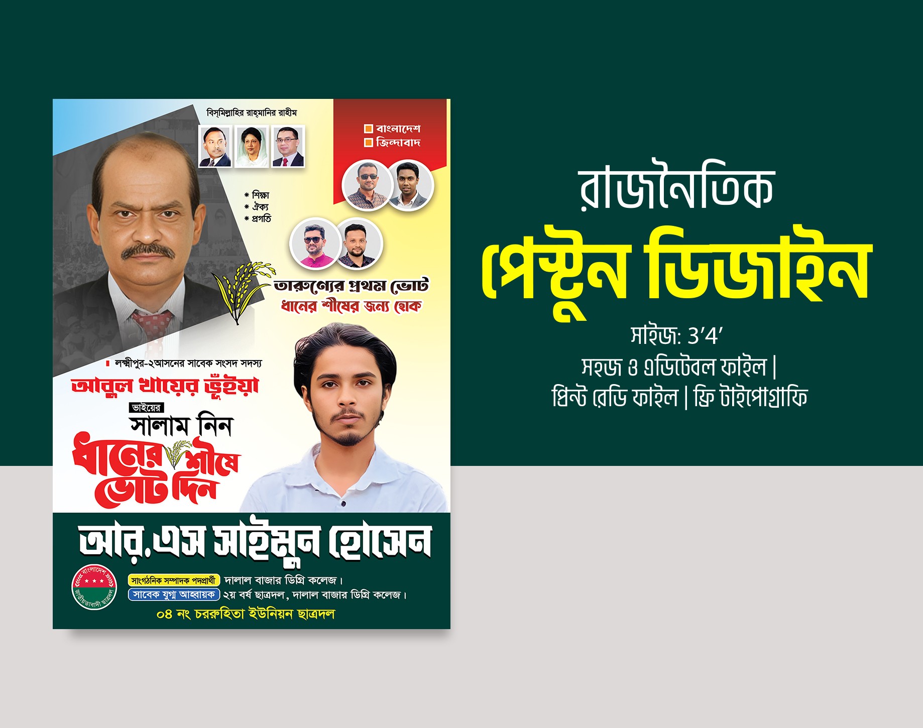 ছাত্রদল ধানের শীষে ভোট দিন, ছাত্রদল পোস্টার