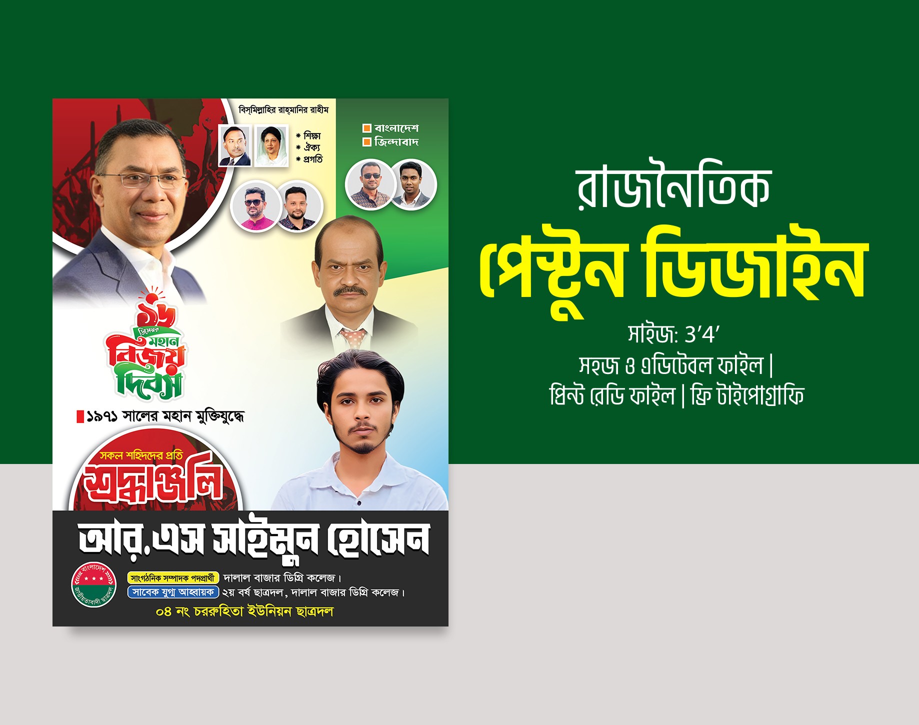 ছাত্রদলের বিজয় দিবসের পোস্টার ও ফেস্টুন ডিজাইন