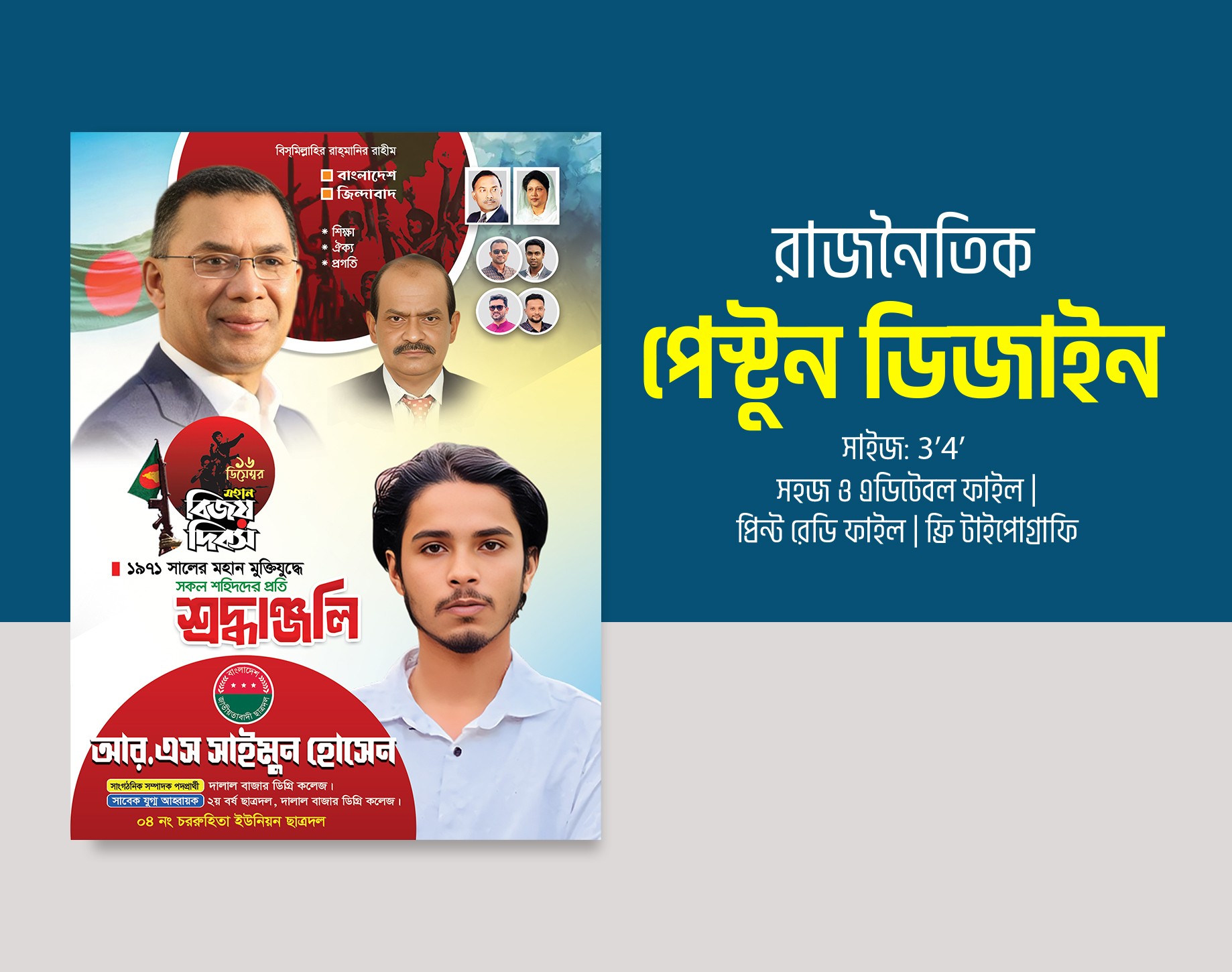 ছাত্রদলের বিজয় দিবসের ব্যানার ও পোস্টার ডিজাইন