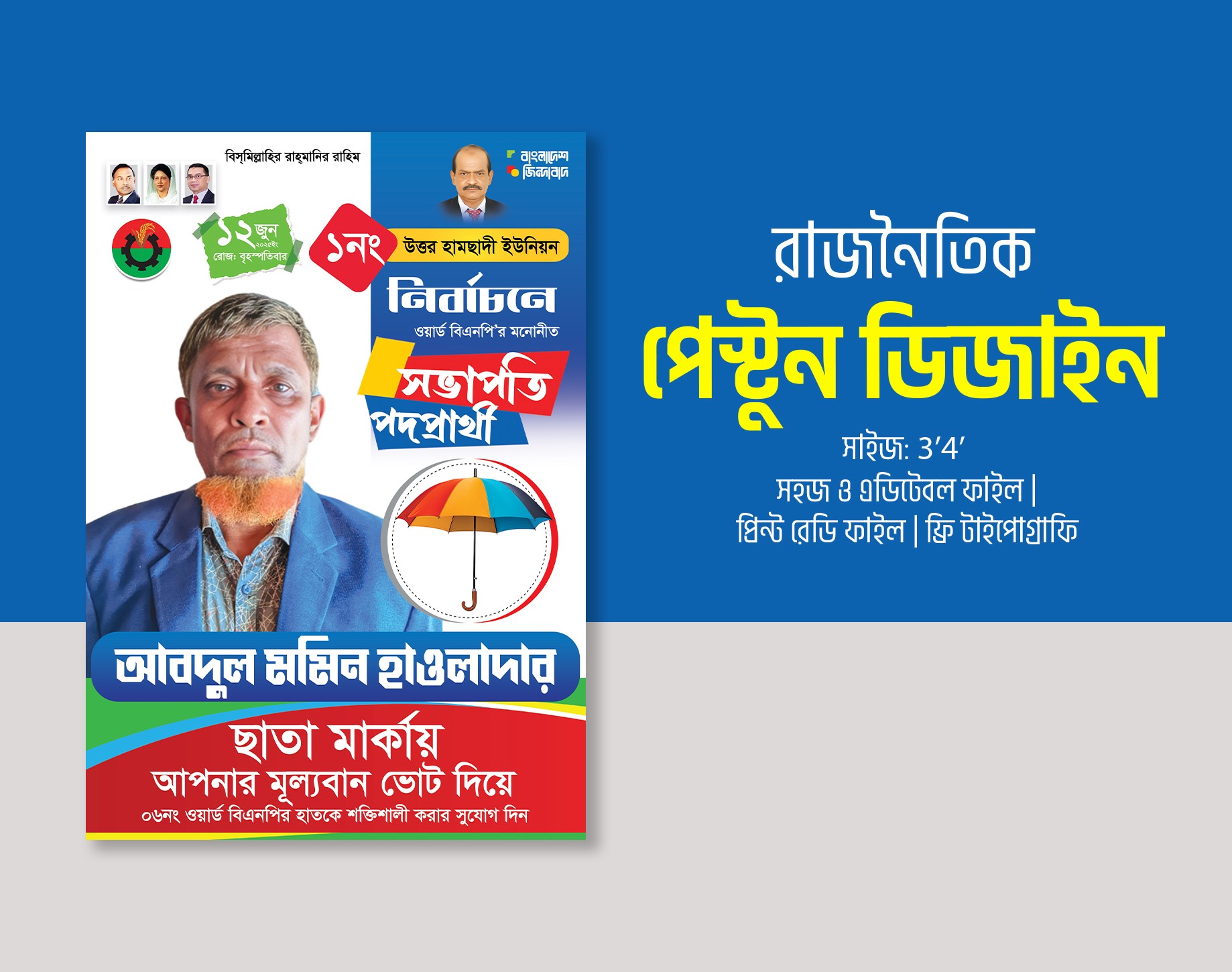 ভোটের ফেস্টুন ডিজাইন বিএনপি পোস্টার