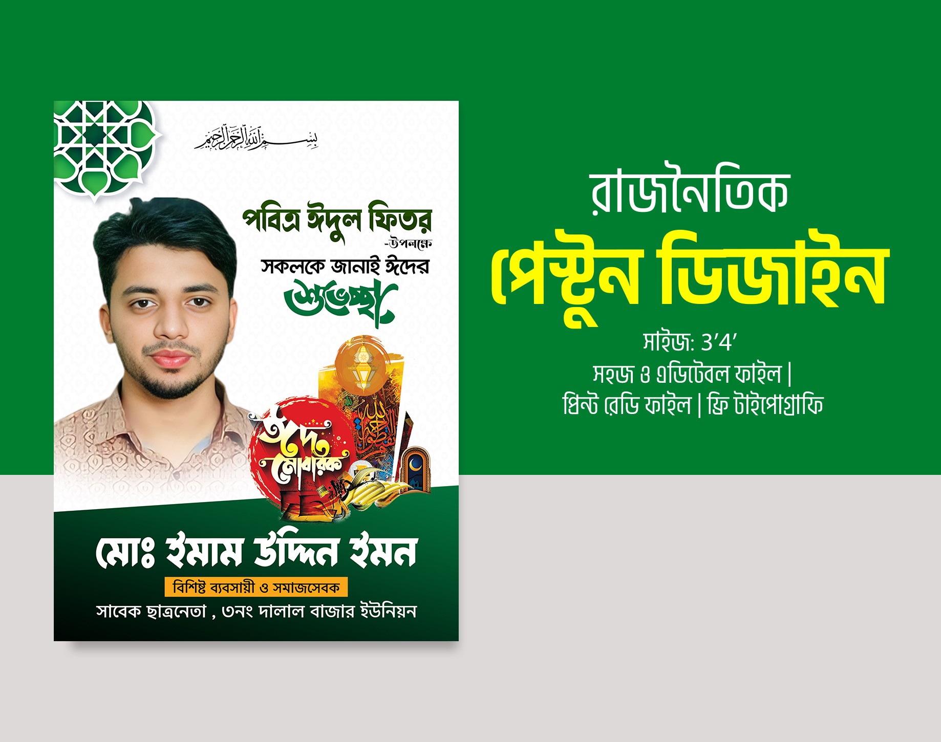 ইসলামিক ইদুল ফিতর শুভেচ্ছা পোস্টার ডিজাইন