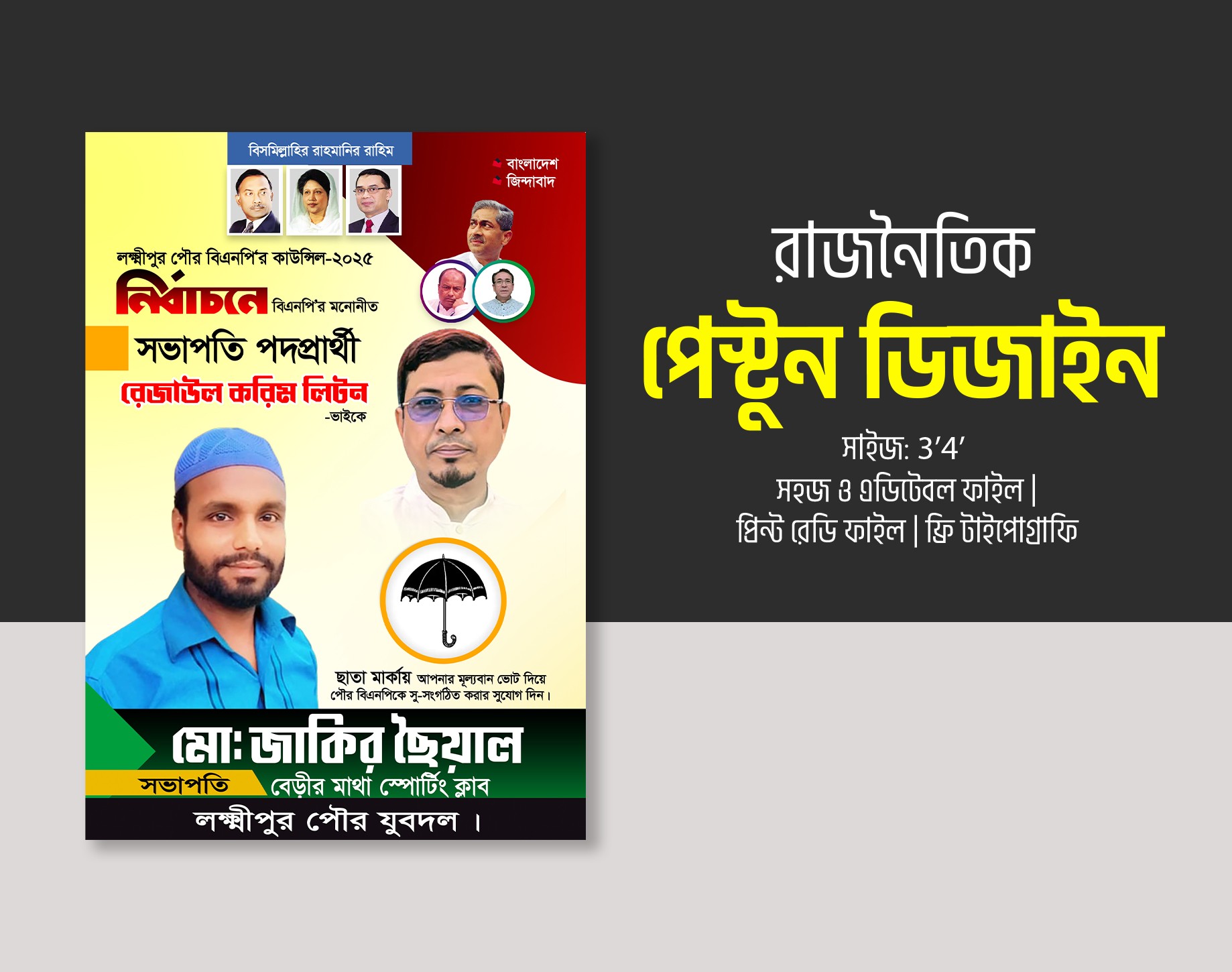 রাজনৈতিক পোস্টার ডিজাইন
