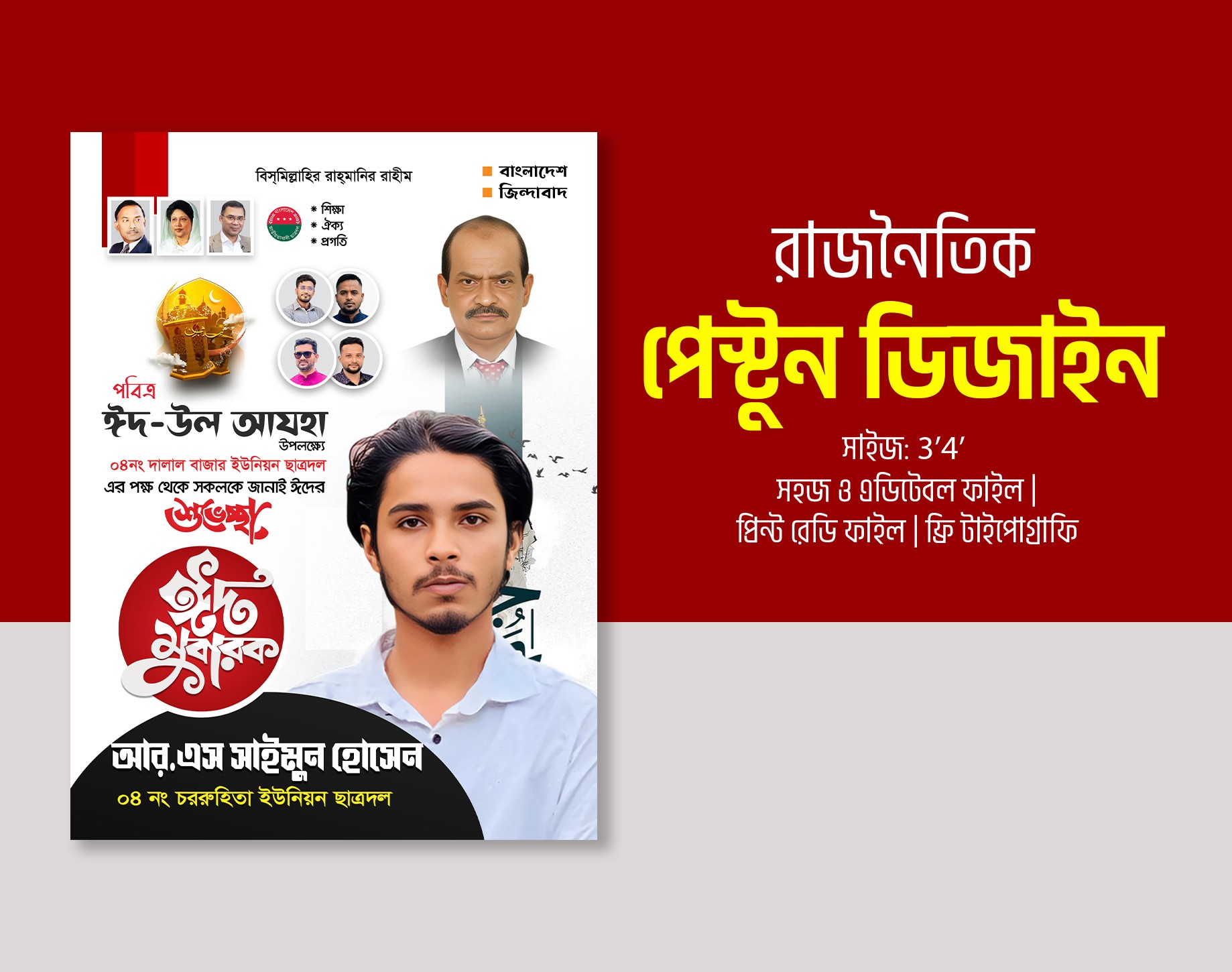 ছাত্রদলের ইদের শুভেচ্ছা ব্যানার