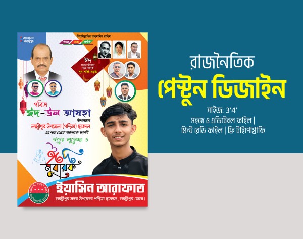 ছাত্রদল ইদ মোবারক পেস্টুন ডিজাইন ছাত্রদল রাজনৈতিক ডিজাইন গ্রাফিক্স ডিজাইন ফাইল