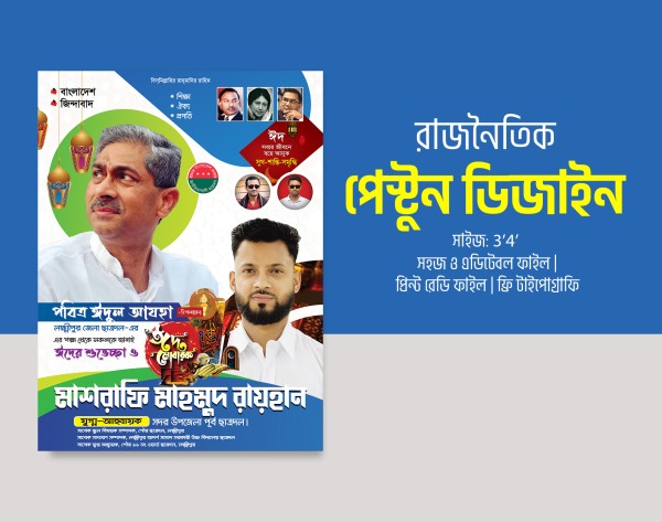 ছাত্রদল ইদ পেস্টুন ডিজাইন বিএনপির ইদের ব্যানার গ্রাফিক্স ডিজাইন ফাইল