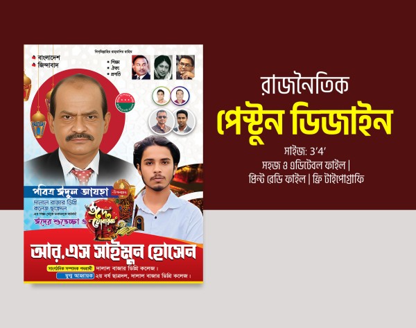 ছাত্রদলের ইদ মোবারক পোস্টার ডিজাইন বিএনপির গ্রাফিক্স ডিজাইন ফাইল