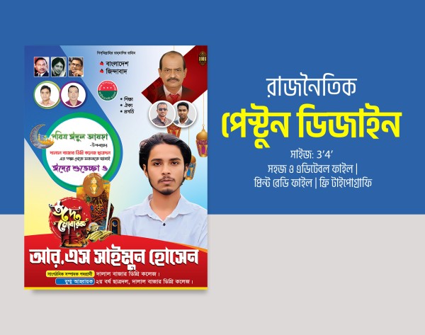 ছাত্রদল ইদ মোবারক পেস্টুন BNP Eid Poster গ্রাফিক্স ডিজাইন ফাইল