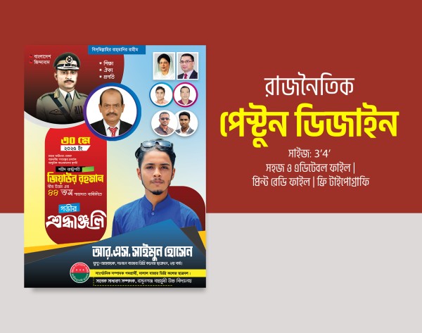 জিয়াউর রহমান মৃত্যু বার্ষিকী পোস্টার ও পেস্টুন ডিজাইন গ্রাফিক্স ডিজাইন ফাইল