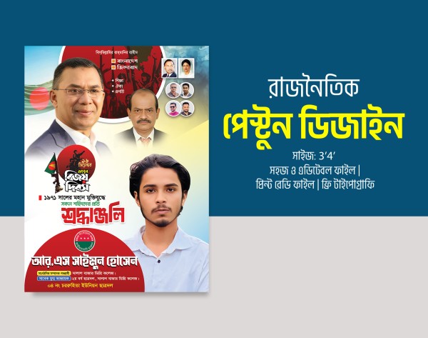 ছাত্রদলের বিজয় দিবসের ব্যানার ও পোস্টার ডিজাইন গ্রাফিক্স ডিজাইন ফাইল