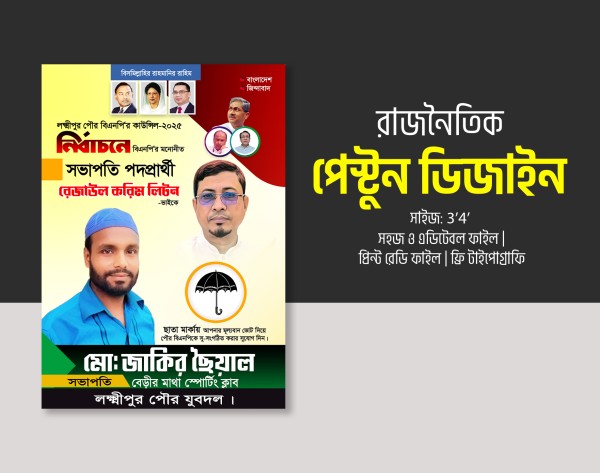 রাজনৈতিক পোস্টার ডিজাইন গ্রাফিক্স ডিজাইন ফাইল