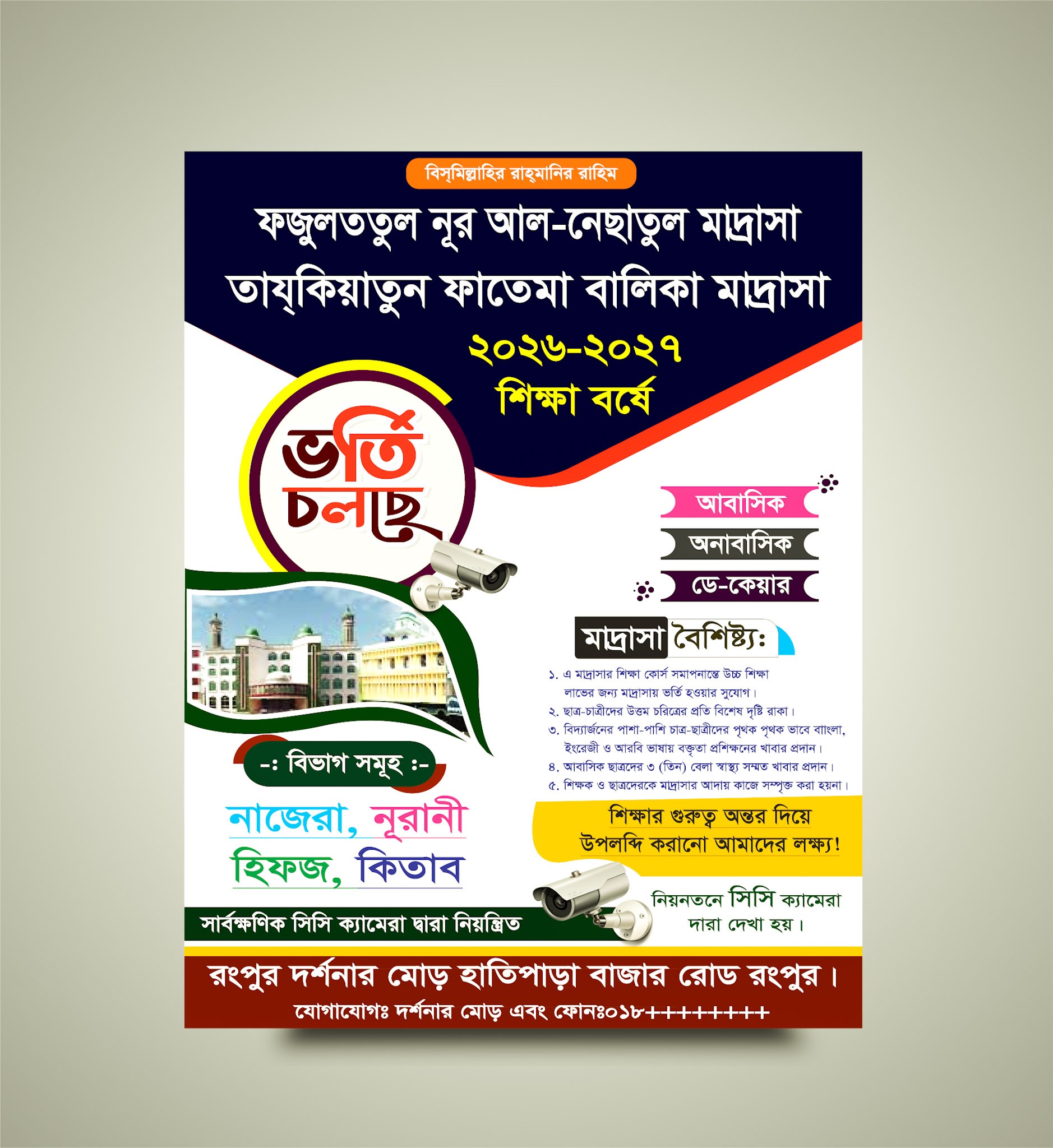 মাদ্রাসা র্ভতি পোষ্টার ডিজাইন