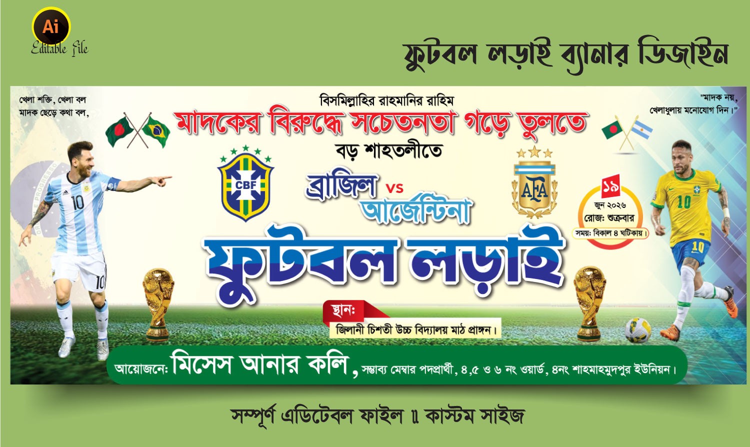 ব্রাজিল আর্জেন্টিনা প্রিতি ম্যাচ ফুটবল ব্যানার ডিজাইন