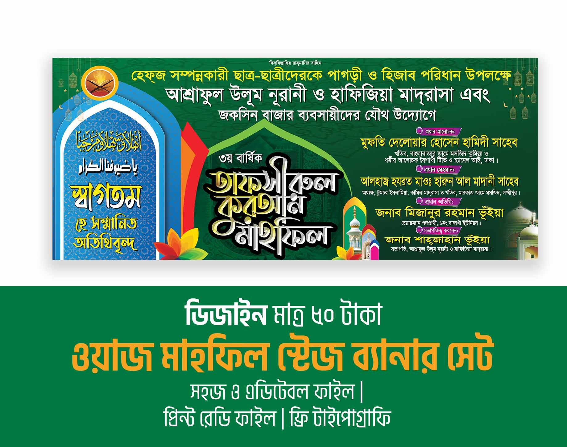ওয়াজ মাহফিল স্টেজ ব্যানার ডিজাইন