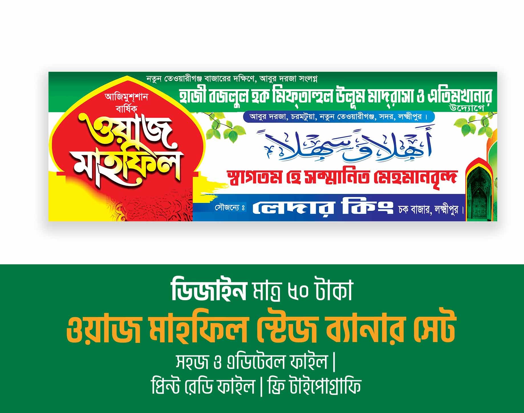মাহফিল স্টেজ ব্যানার ডিজাইন ওয়াজ স্টেজ ব্যানার