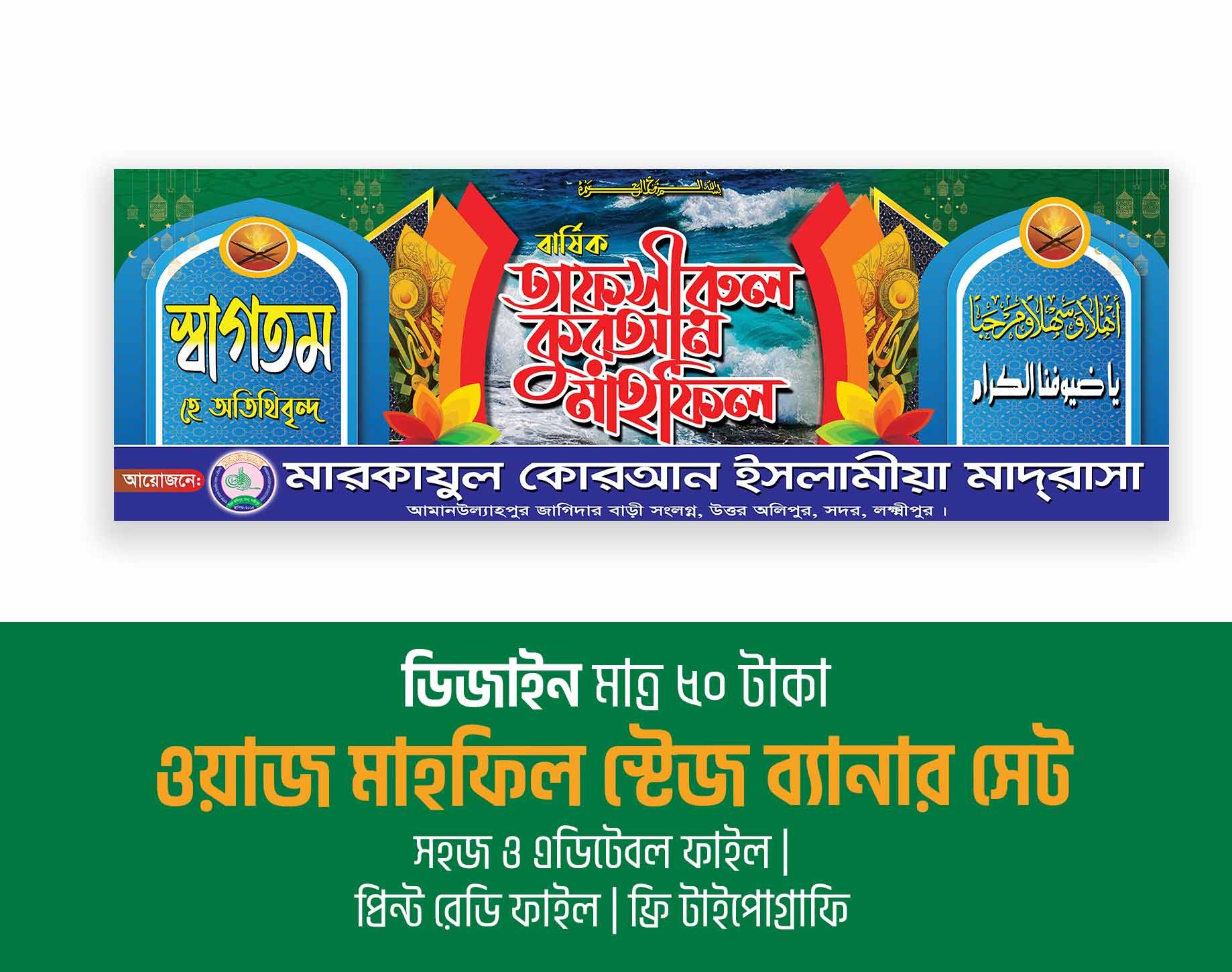 ওয়াজ ও মাহফিল স্টেজ ব্যানার ডিজাইন