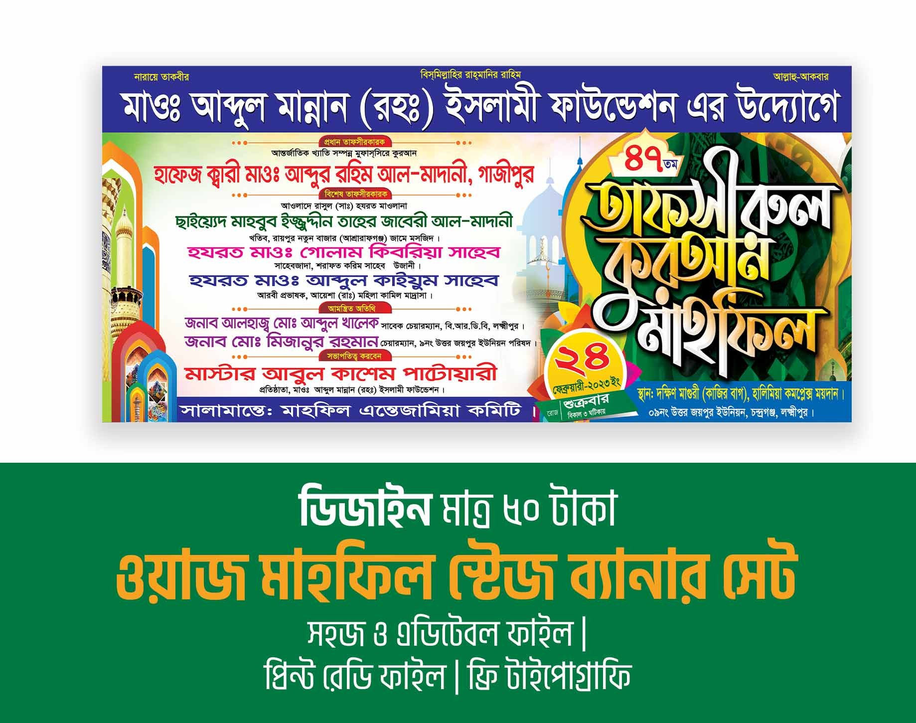 ওয়াজ মাহফিল ও তাফসীরুল মাহফিল স্টেজ ব্যানার