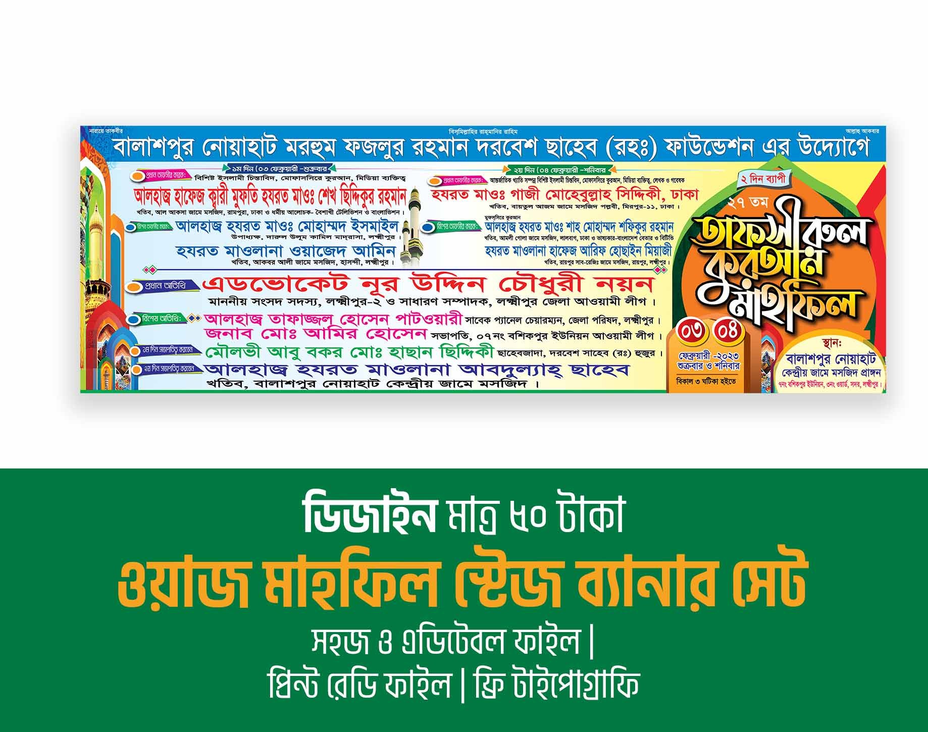 ওয়াজ মাহফিল ও তাফসীরুল মাহফিল স্টেজ ব্যানার